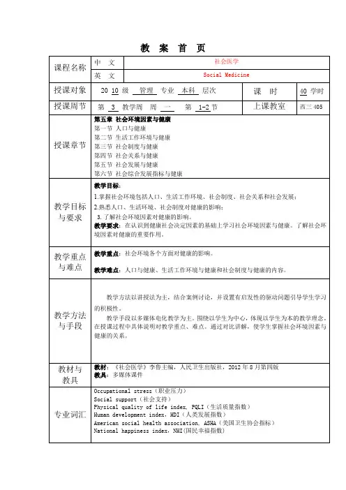 华北理工《社会医学》教案05社会环境因素与健康