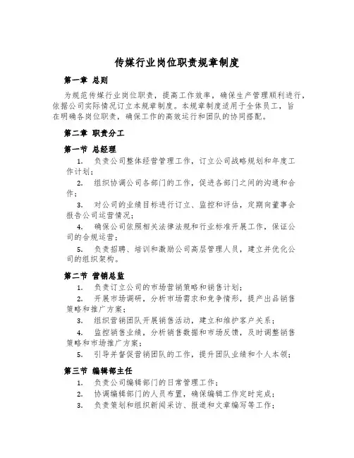 传媒行业岗位职责规章制度