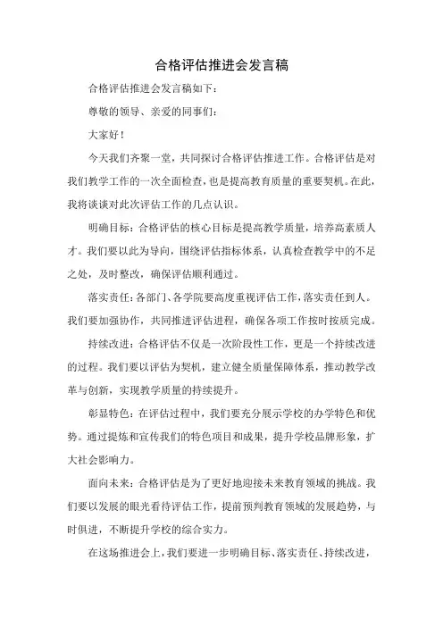 合格评估推进会发言稿