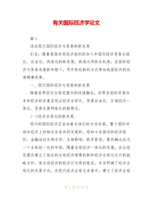 有关国际经济学论文