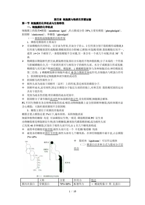 细胞生物学之笔记--第4章-细胞膜与物质的穿膜运输