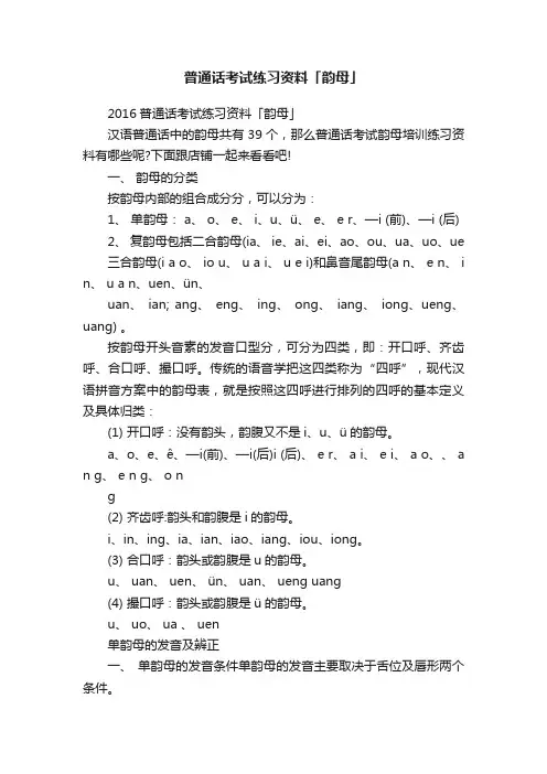普通话考试练习资料「韵母」