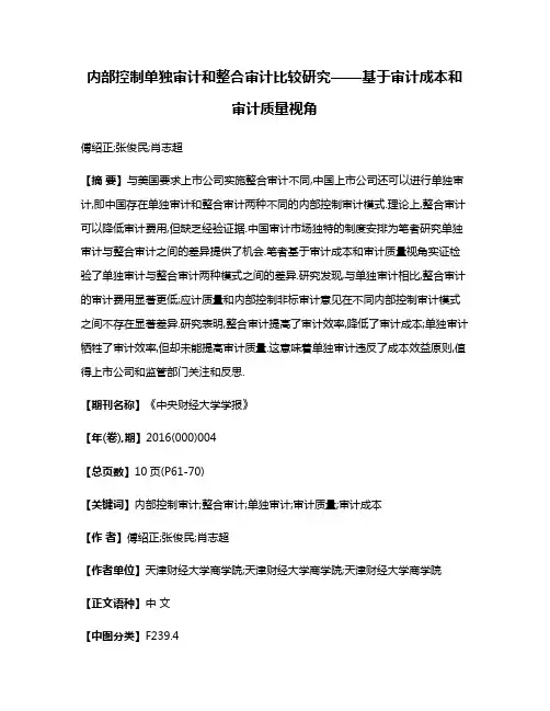 内部控制单独审计和整合审计比较研究——基于审计成本和审计质量视角