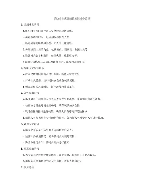 消防安全应急疏散演练操作流程