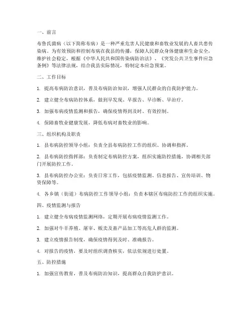 县布鲁氏菌病应急预案