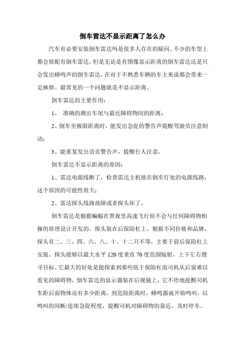 倒车雷达不显示距离了怎么办