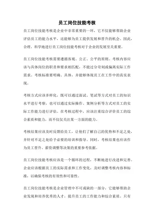 员工岗位技能考核