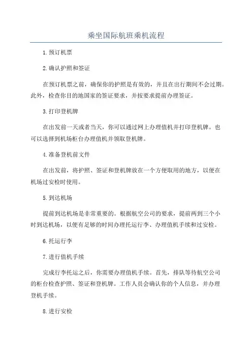 乘坐国际航班乘机流程