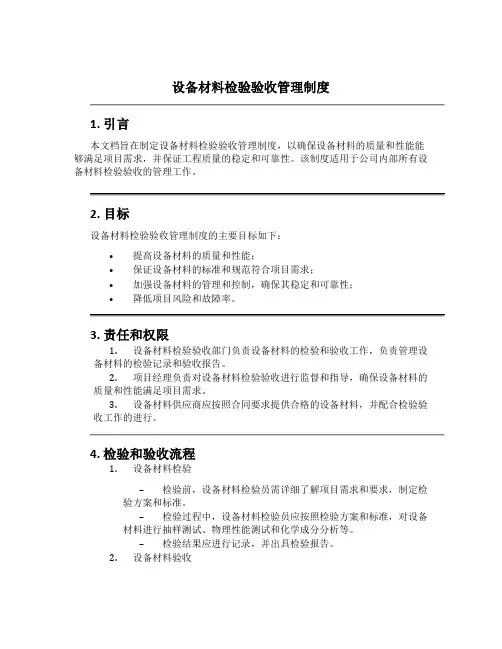设备材料检验验收管理制度