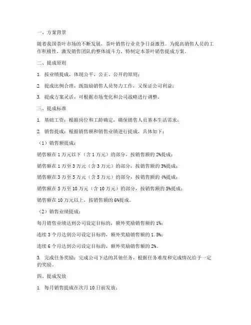 茶叶销售提成方案范文