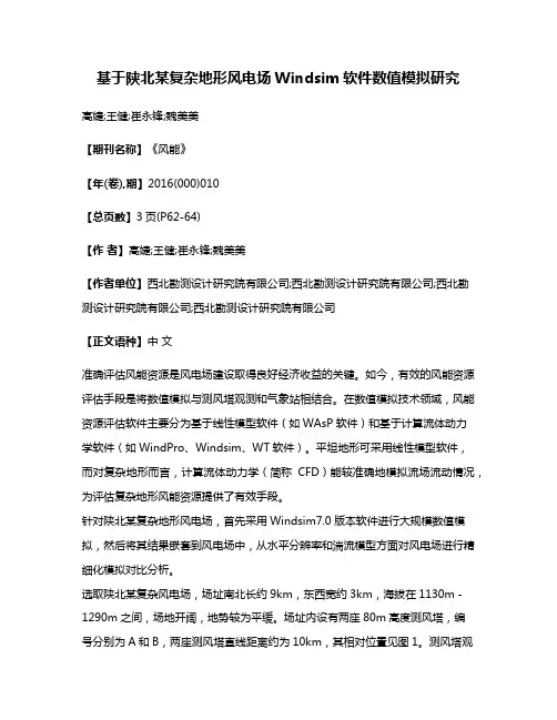 基于陕北某复杂地形风电场Windsim软件数值模拟研究
