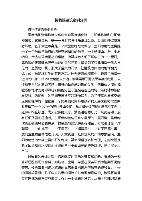 博物馆建筑案例分析