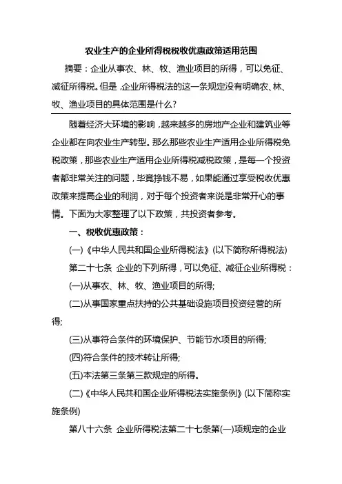 农业生产的企业所得税税收优惠政策适用范围