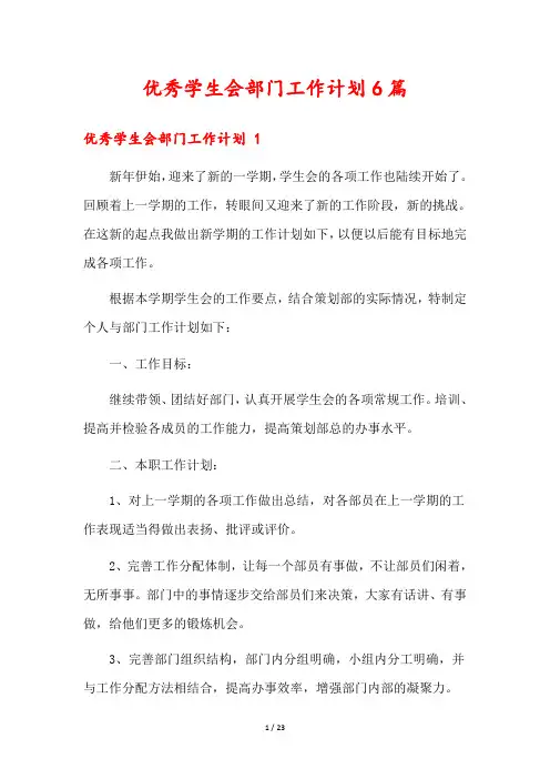 优秀学生会部门工作计划6篇