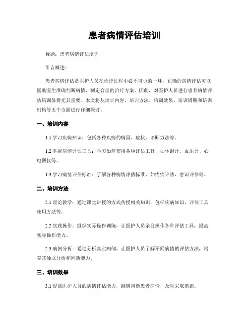 患者病情评估培训