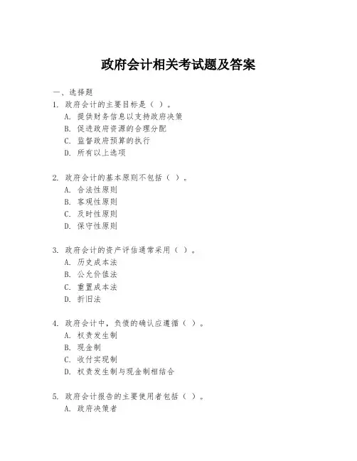 政府会计相关考试题及答案