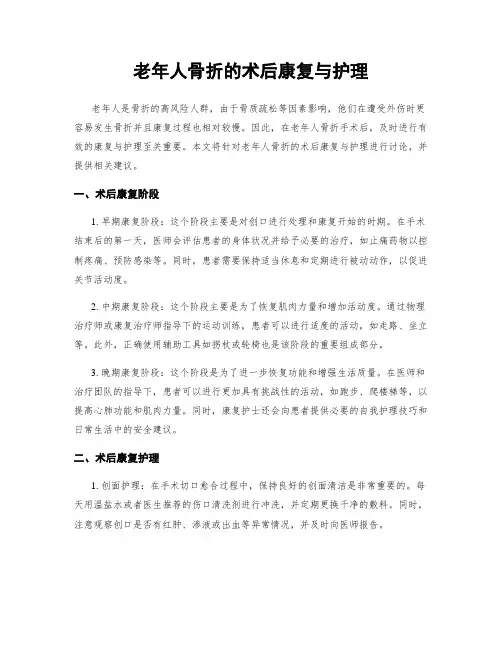 老年人骨折的术后康复与护理