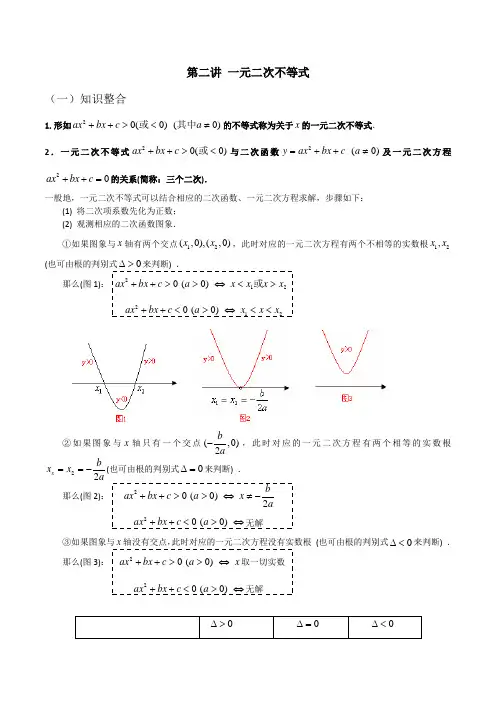新高一数学暑假衔接课：第二讲      一元二次不等式