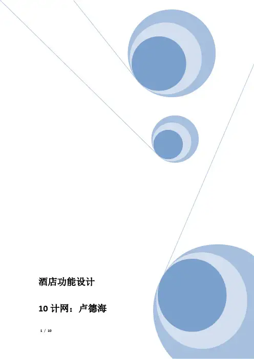 酒店管理系统(功能设计)【最新范本模板】