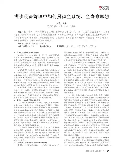 浅谈装备管理中如何贯彻全系统、全寿命思想
