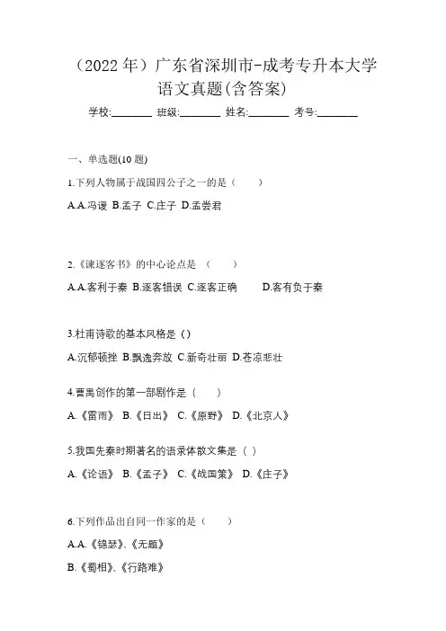 (2022年)广东省深圳市-成考专升本大学语文真题(含答案)