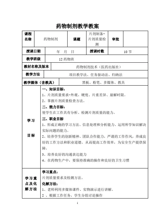 片剂制备-片剂质量检验