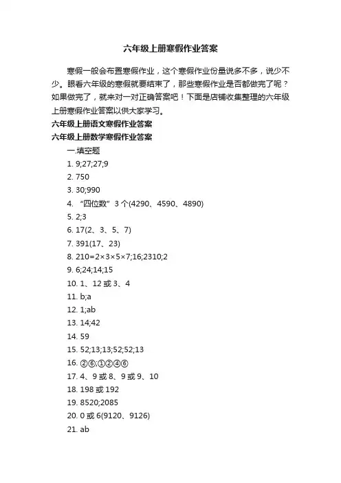 六年级上册寒假作业答案