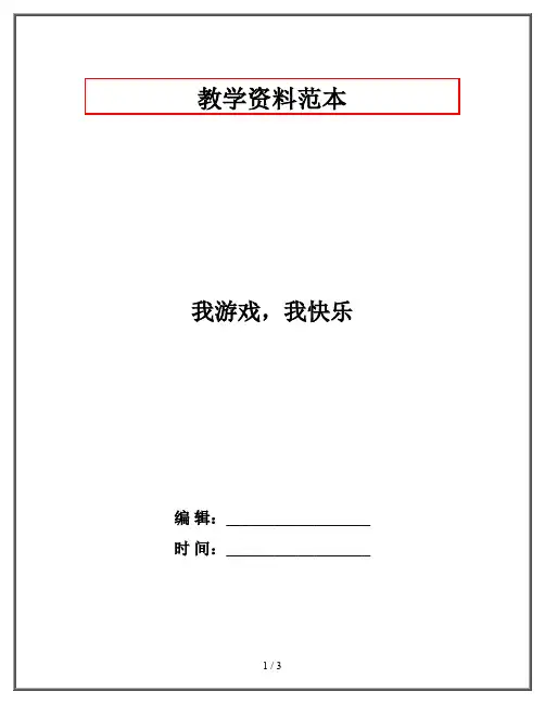 我游戏,我快乐