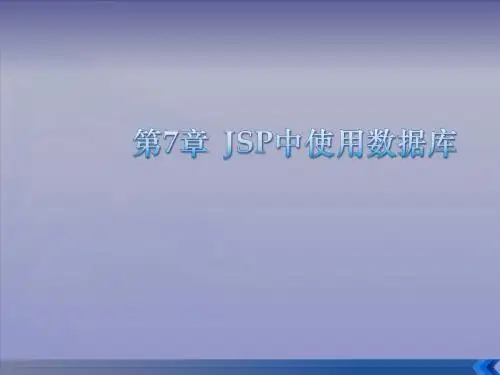 第7章  JSP中使用数据库