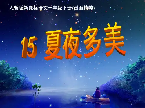 部编版一年级语文课件 第十五课夏夜多美