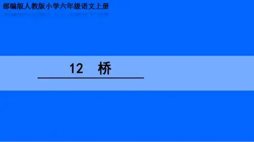 部编版人教版小学六年级语文上册《桥》优质课PPT课件