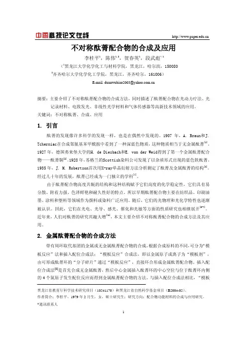 不对称酞菁配合物的合成及应用