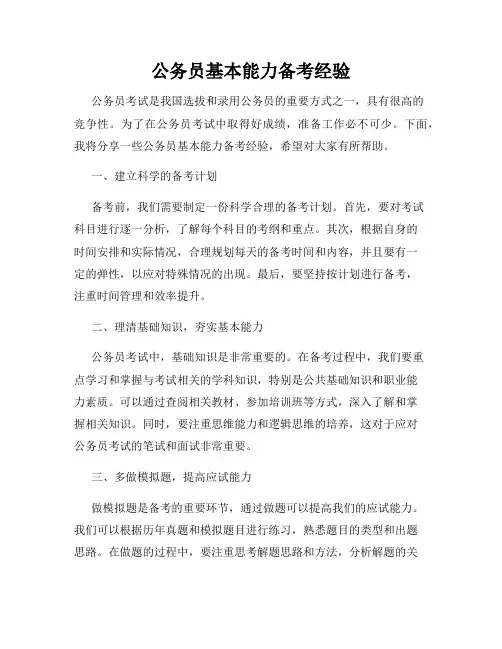 公务员基本能力备考经验