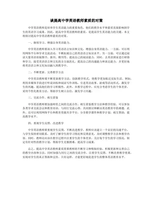 谈提高中学英语教师素质的对策