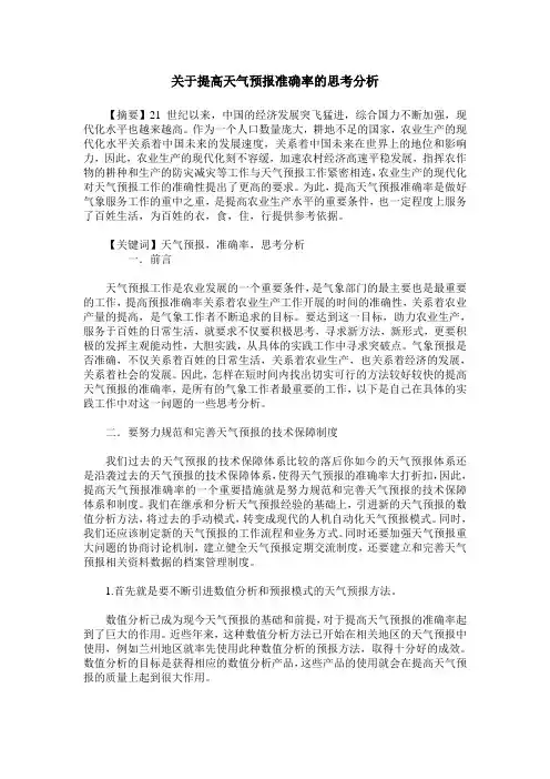 关于提高天气预报准确率的思考分析