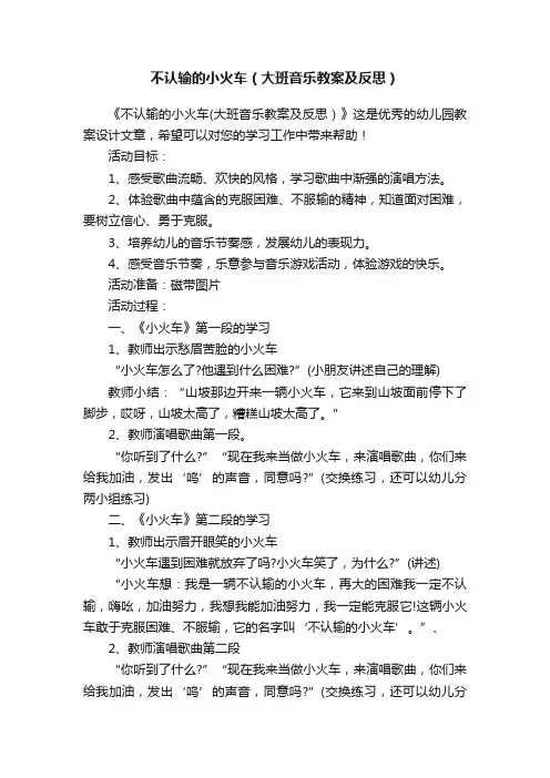 不认输的小火车（大班音乐教案及反思）