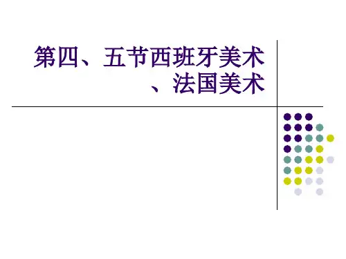 文艺复兴西班牙美术法国美术精品PPT课件