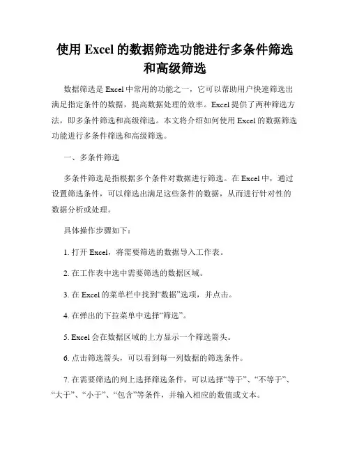 使用Excel的数据筛选功能进行多条件筛选和高级筛选