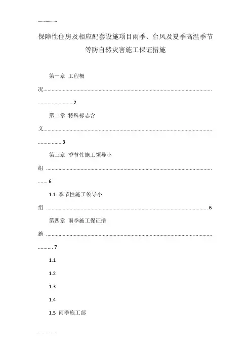 (整理)保障性住房及相应配套设施项目雨季、台风及夏季高温季节等防自然灾害施工保证措施