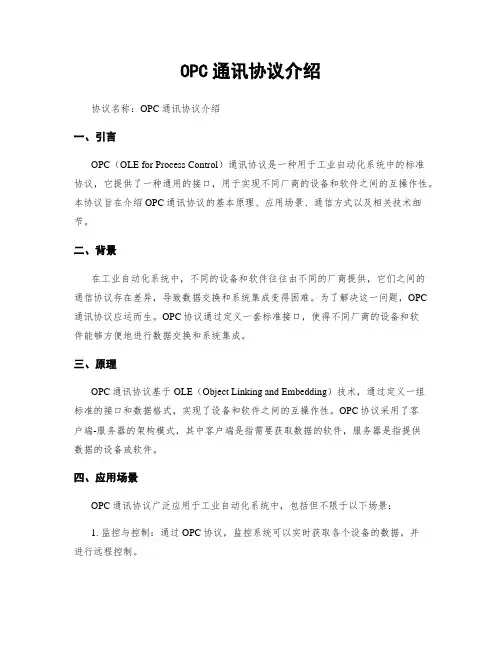 OPC通讯协议介绍