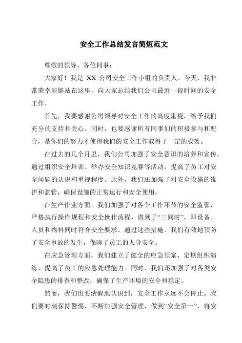 安全工作总结发言简短范文