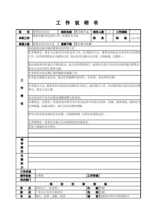 董事会办公室工作说明书