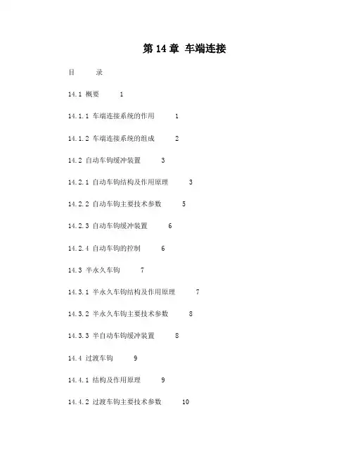 CRH3动车组_车端连接_修改_1