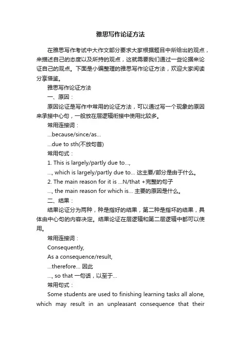 雅思写作论证方法