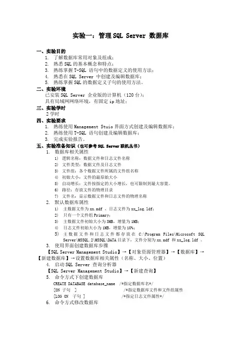 实验一：管理SQL Server 数据库