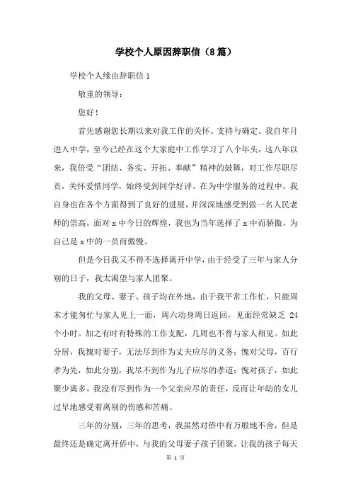 学校个人原因辞职信(8篇)