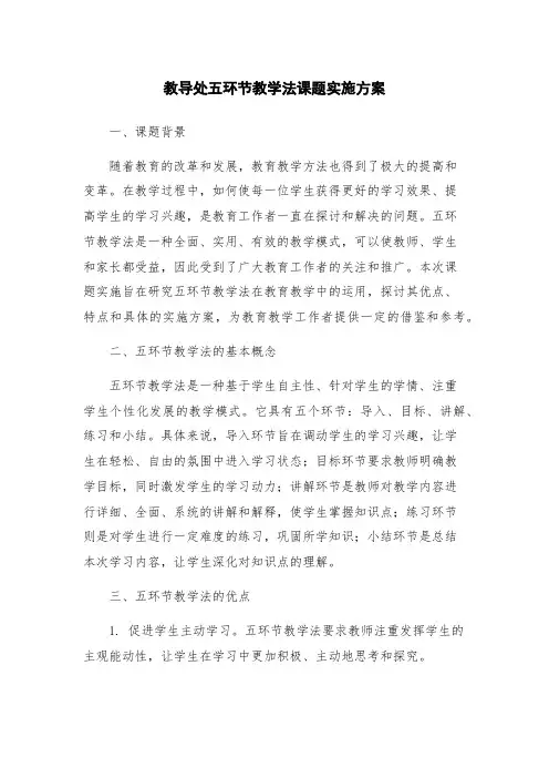 教导处五环节教学法课题实施方案