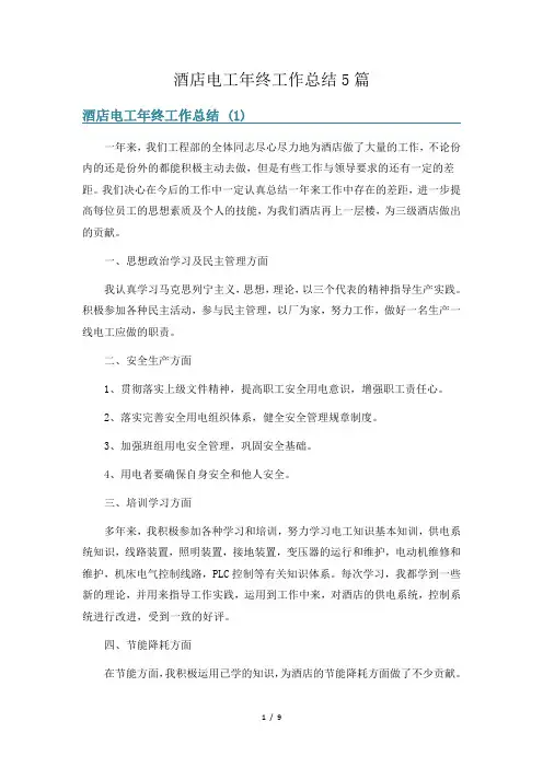 酒店电工年终工作总结5篇