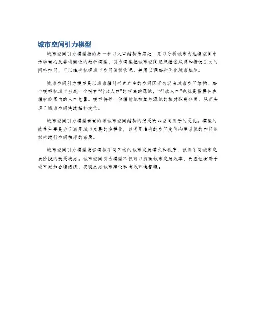 城市空间引力模型