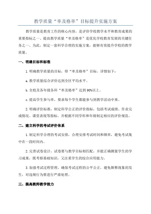 教学质量“率及格率”目标提升实施方案